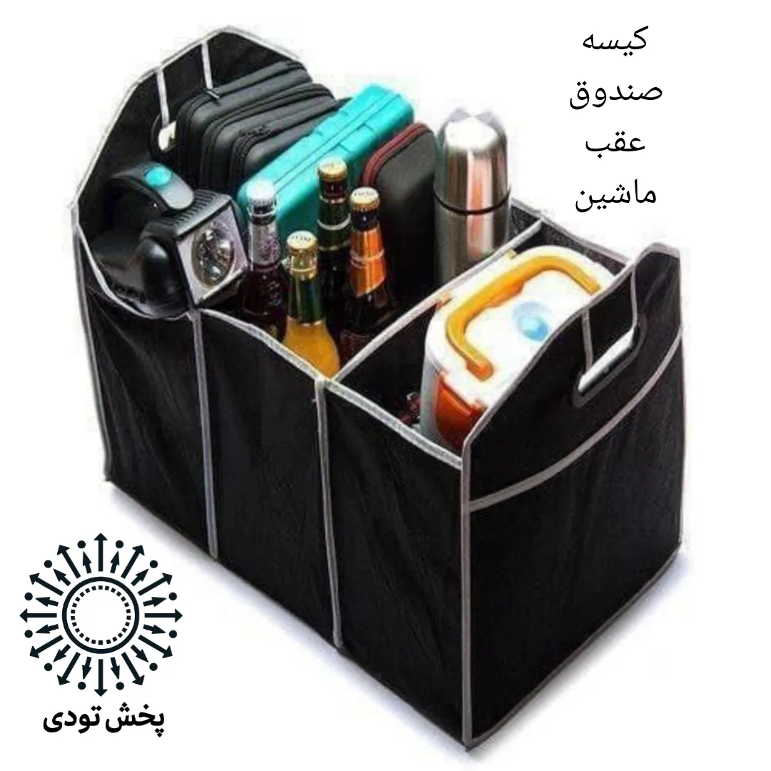 کیف صندوق عقب - کیف صندوق عقب